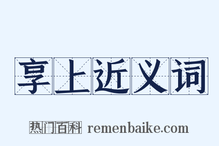 享上近义词是什么意思的图片